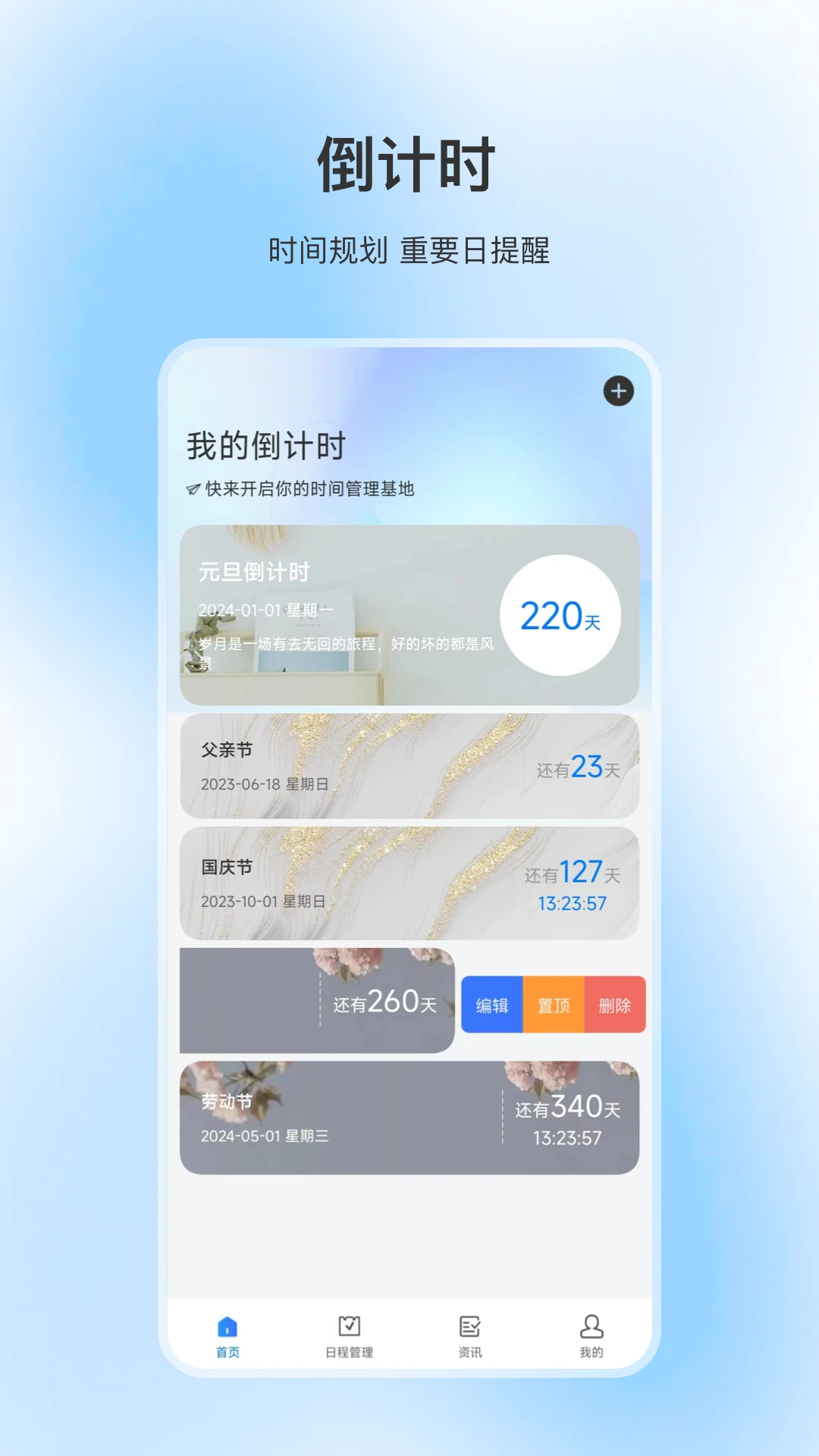 日程计时器截图