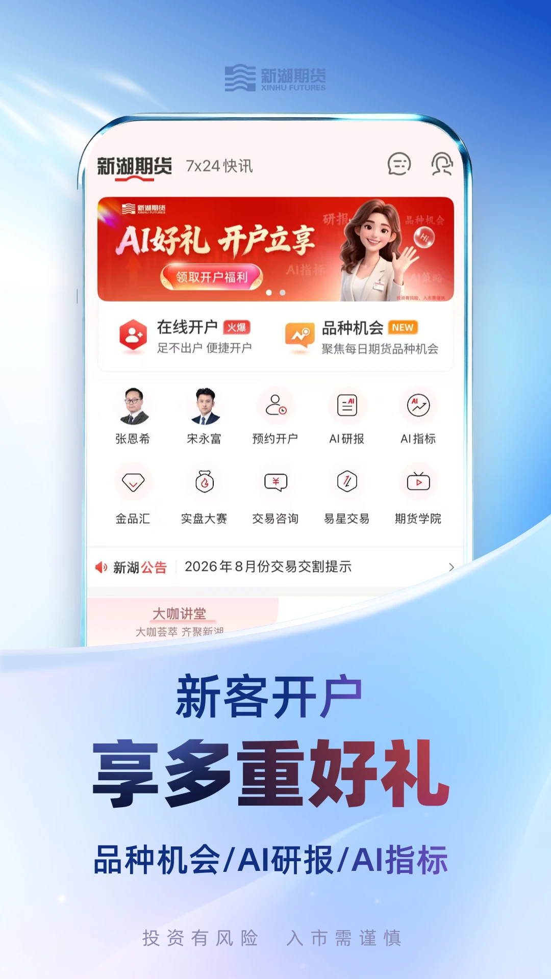 新湖期货开户交易截图