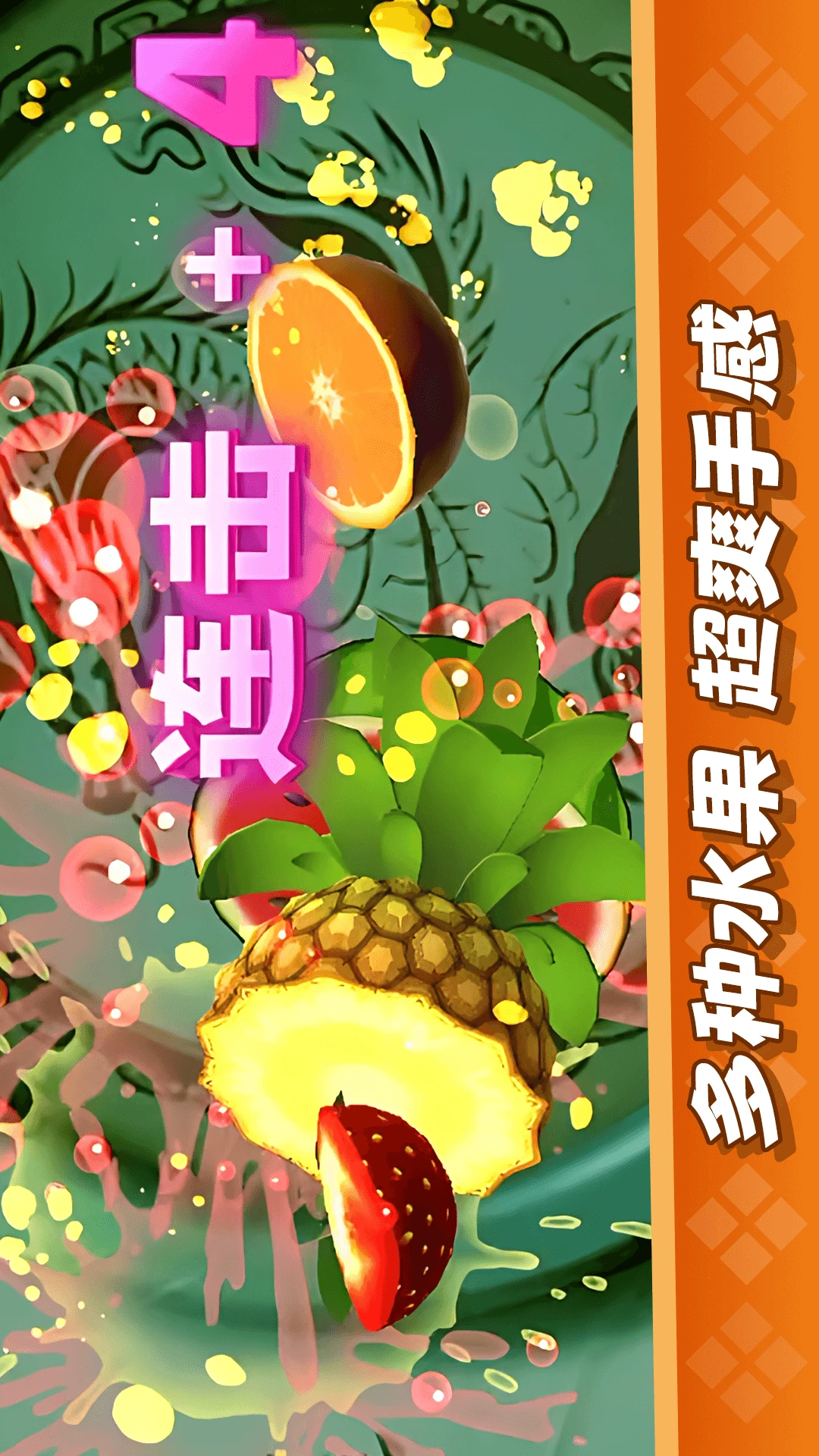 经典切水果大作战截图