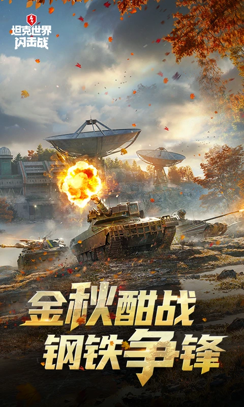 坦克世界闪击战截图
