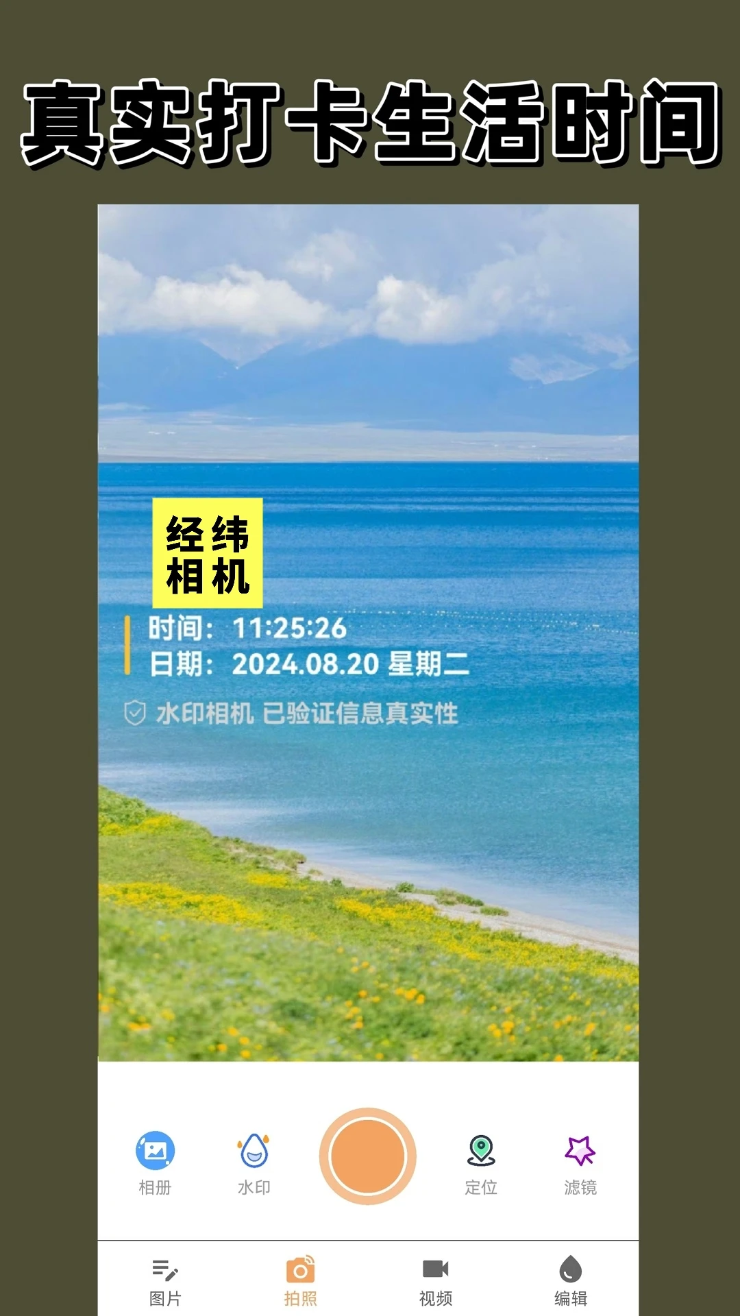 经纬相机截图