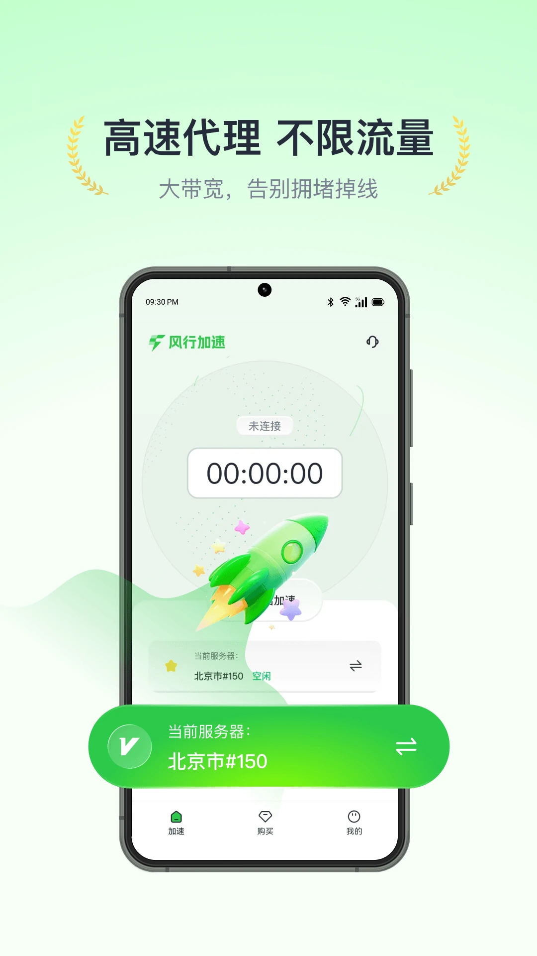 风行加速截图
