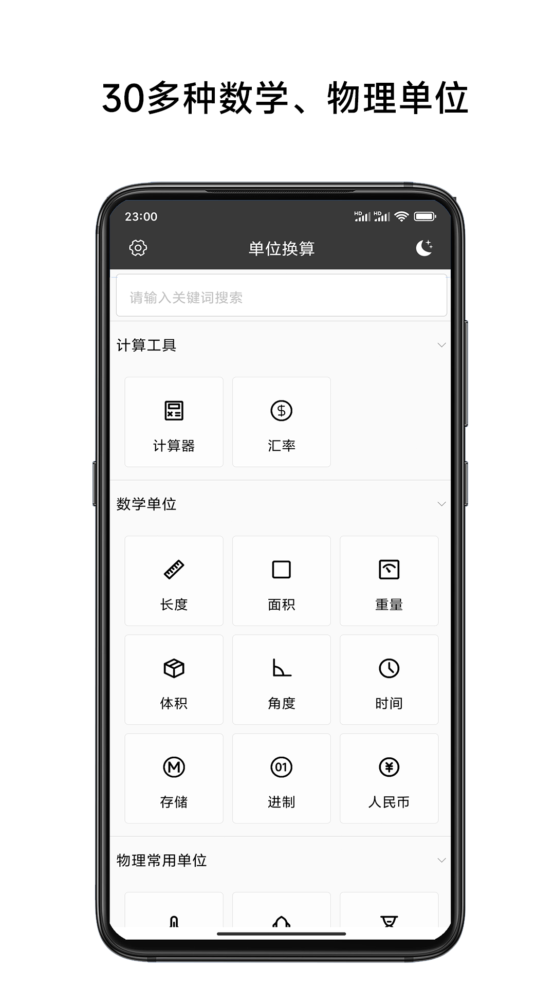单位换算计算器截图