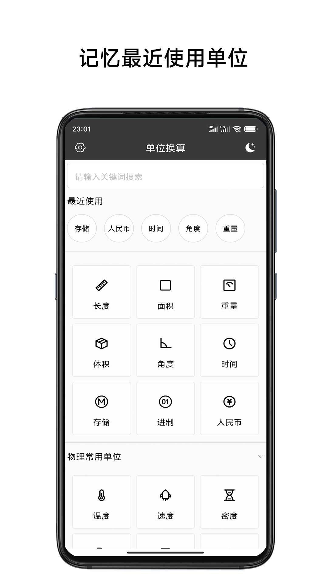 单位换算计算器截图