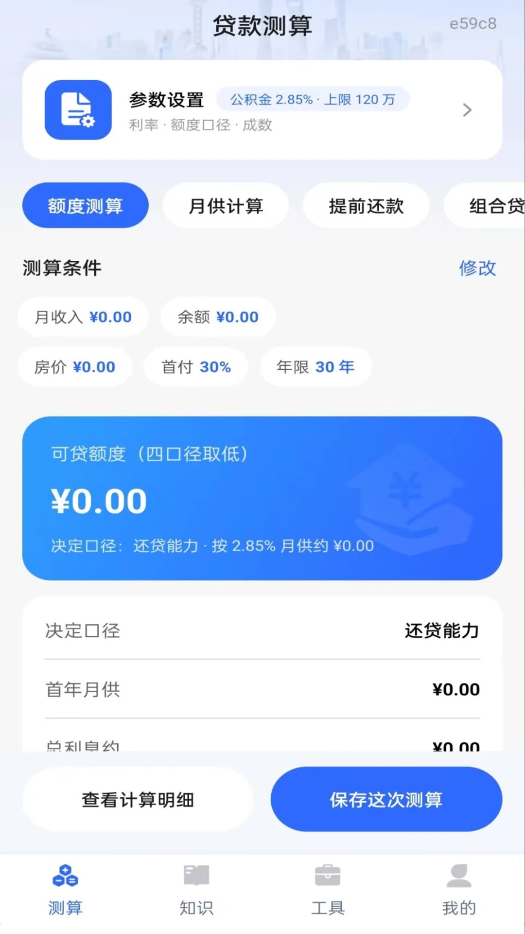 手机公积金贷款计算截图