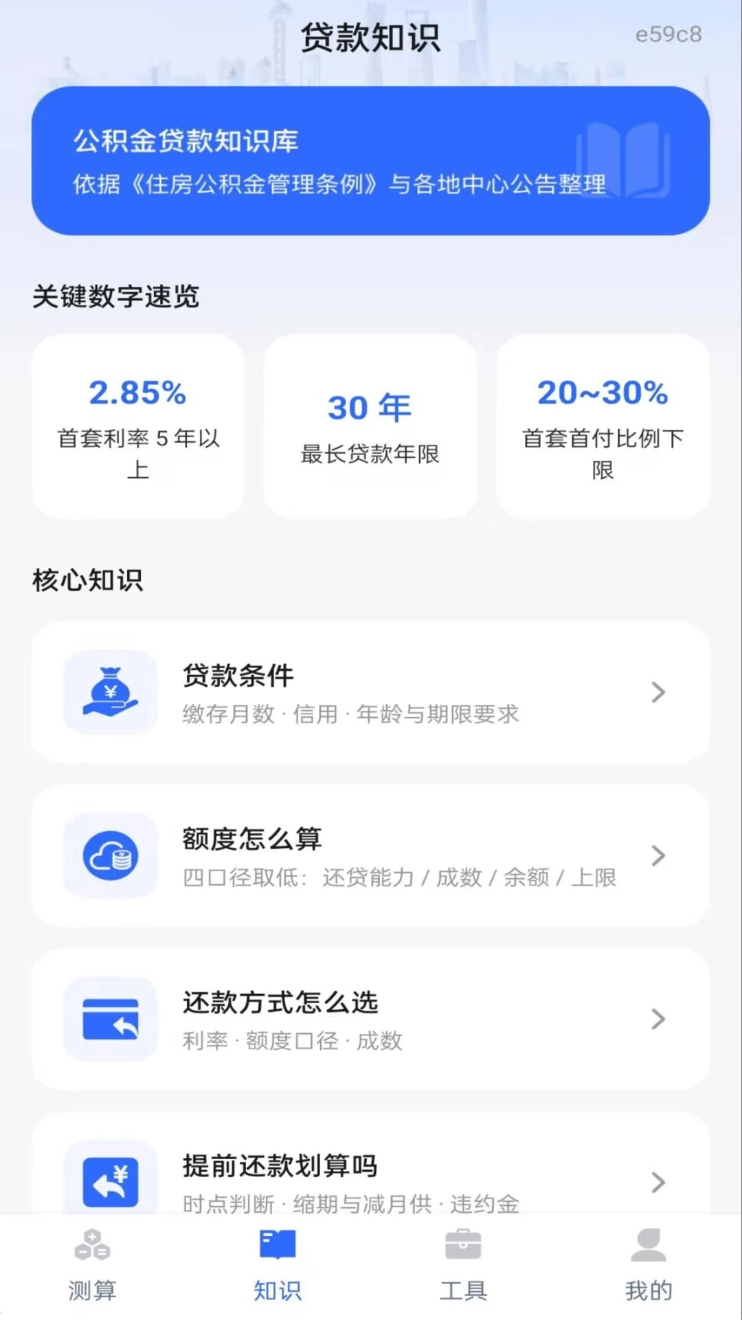 手机公积金贷款计算截图