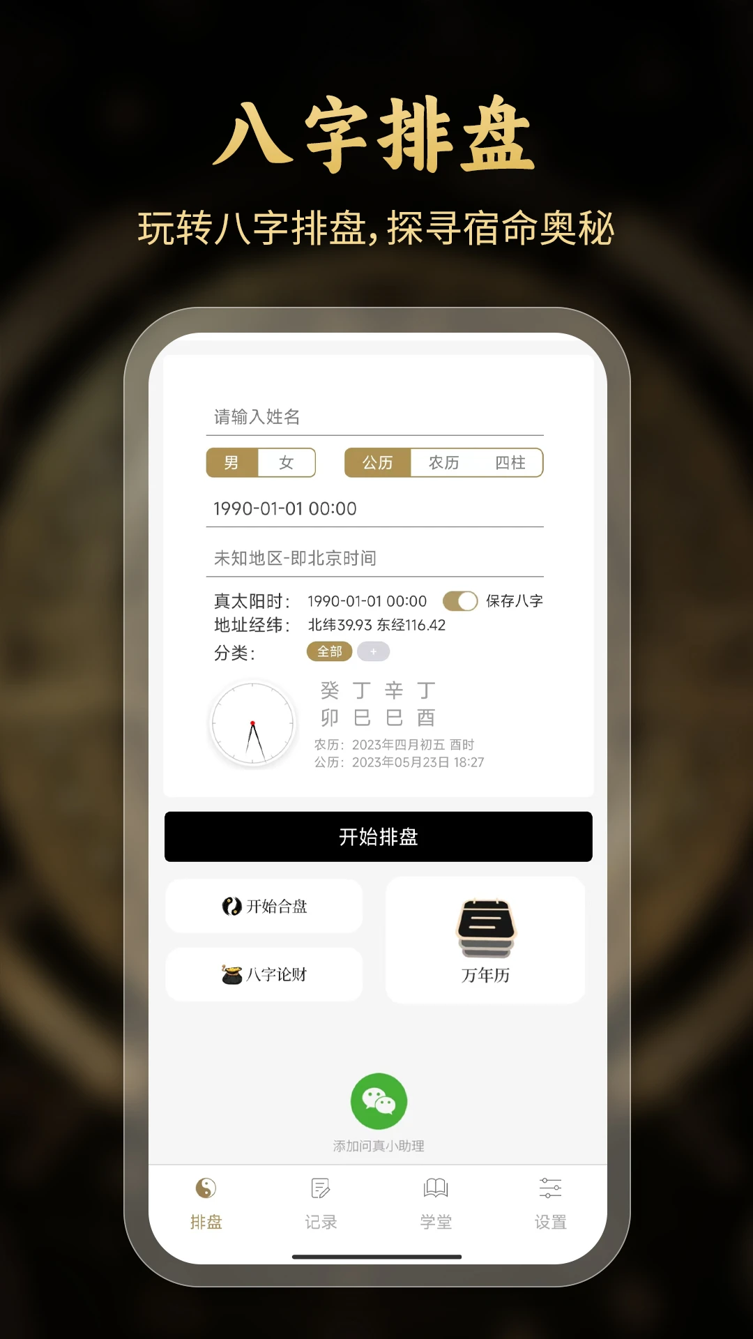 问真八字排盘截图