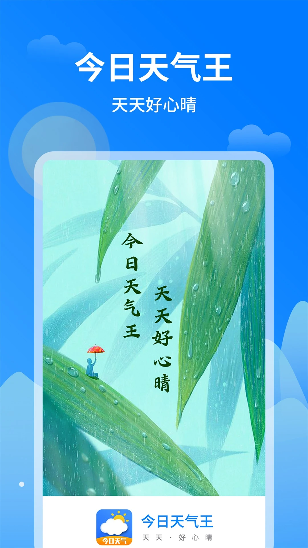 今日天气王截图