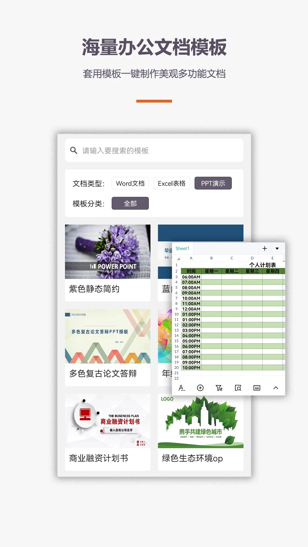办公软件Office手机版截图