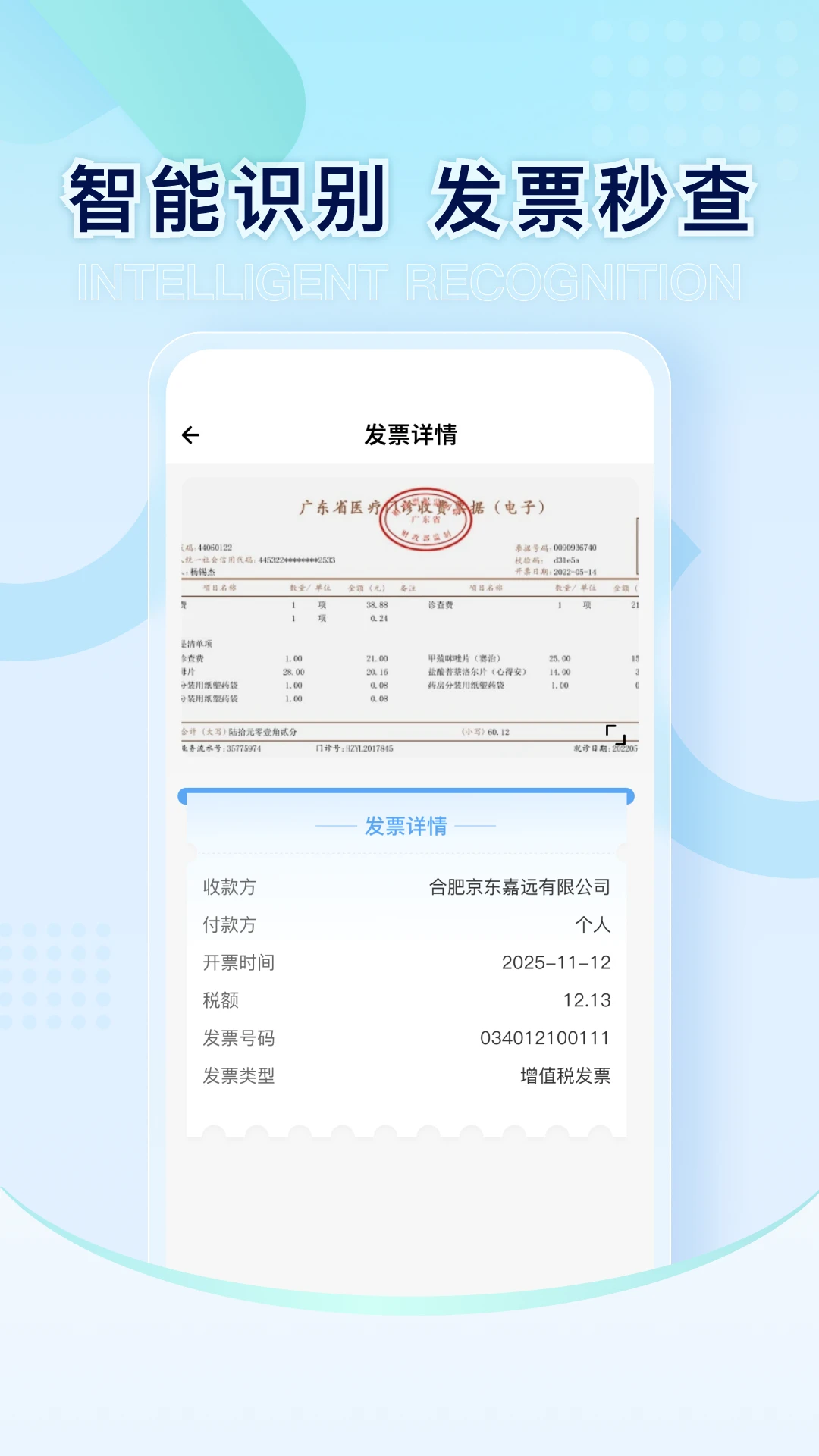 电子发票税管家截图