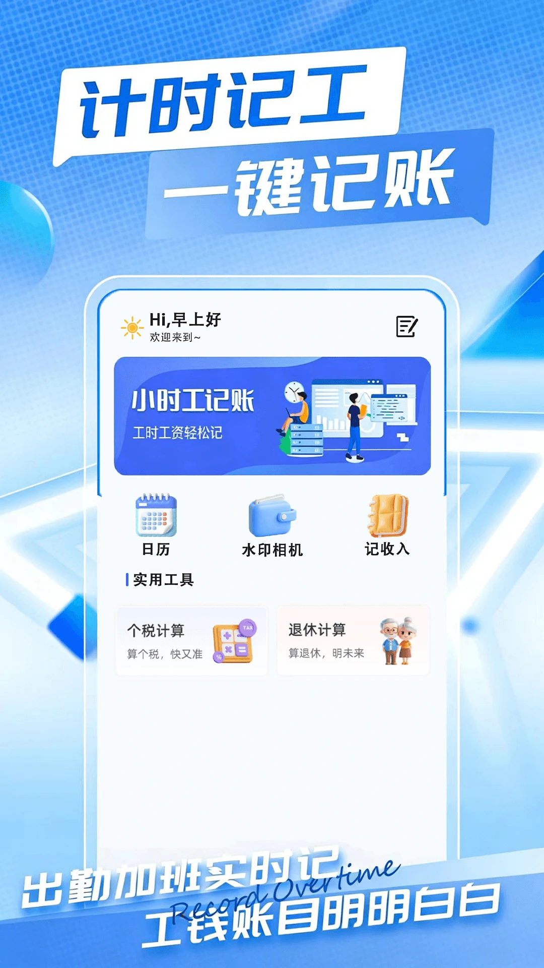 小时工时薪记账本截图