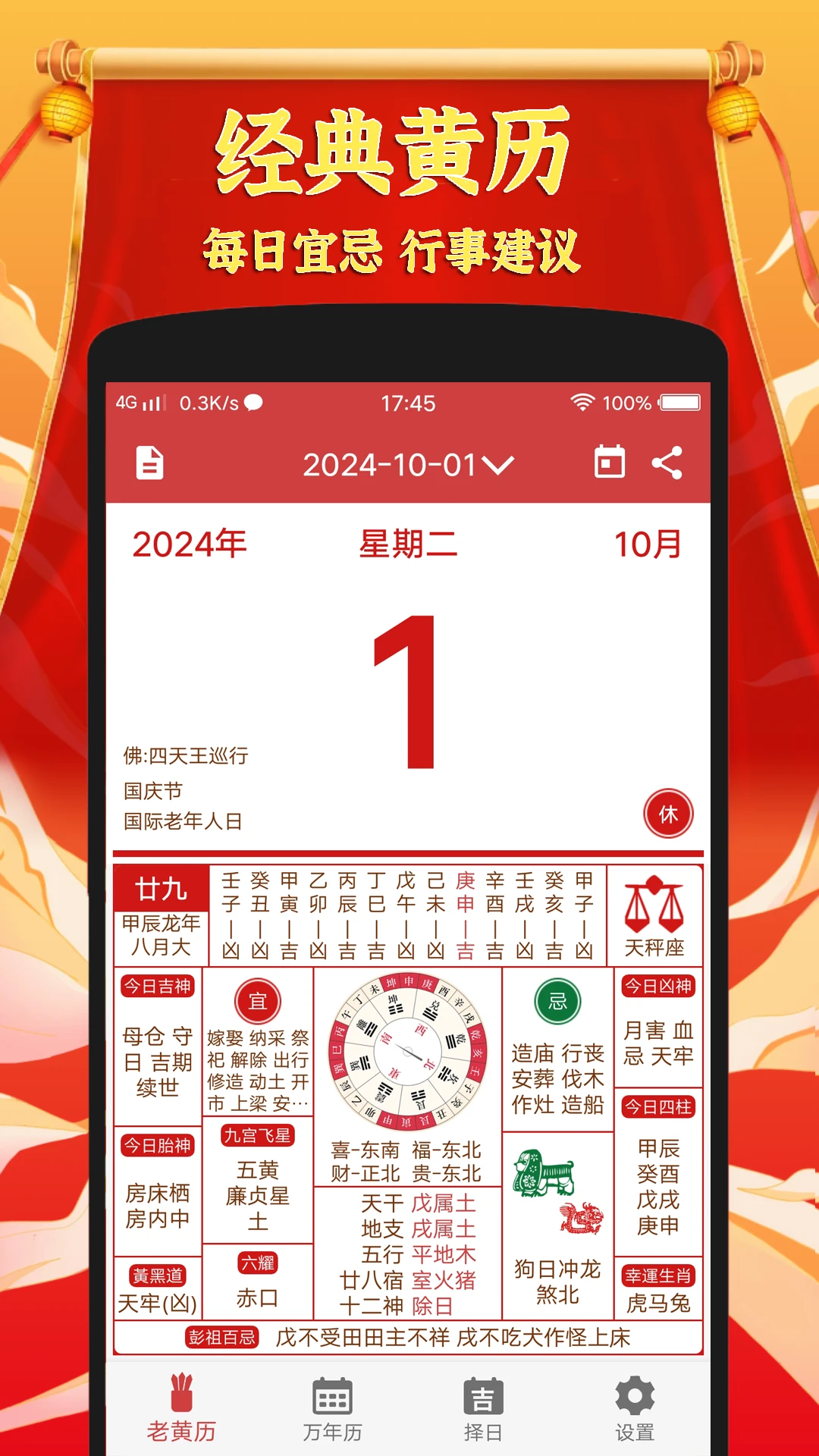 黄道吉日老黄历截图