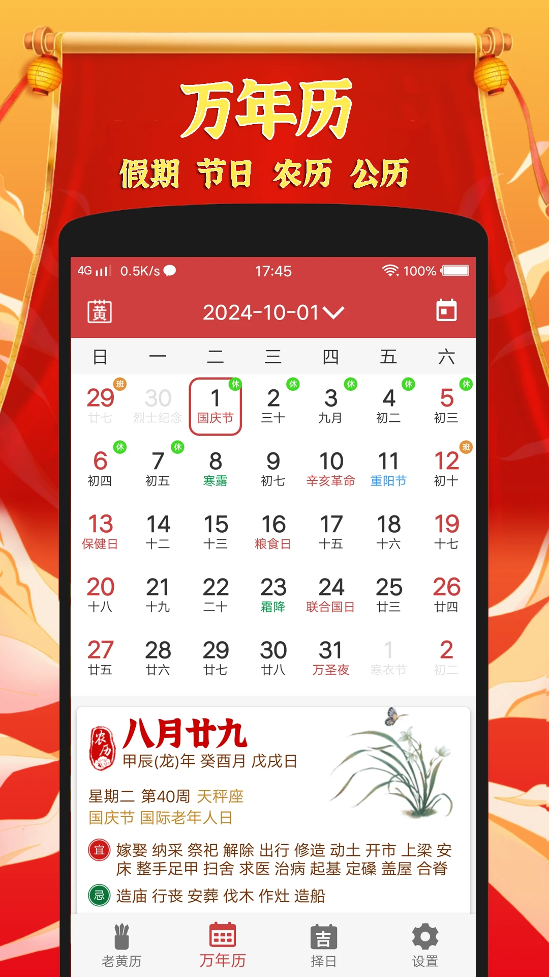 黄道吉日老黄历截图