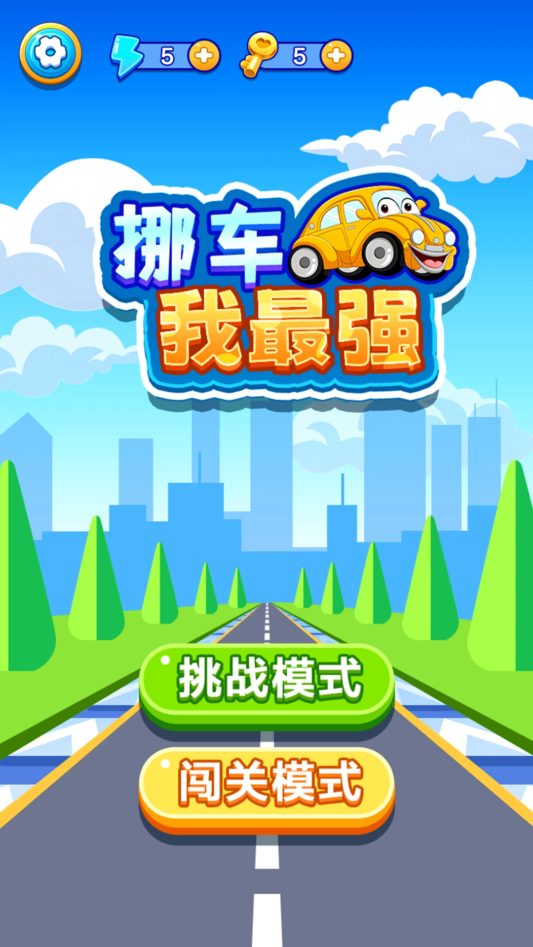 挪车我最强截图