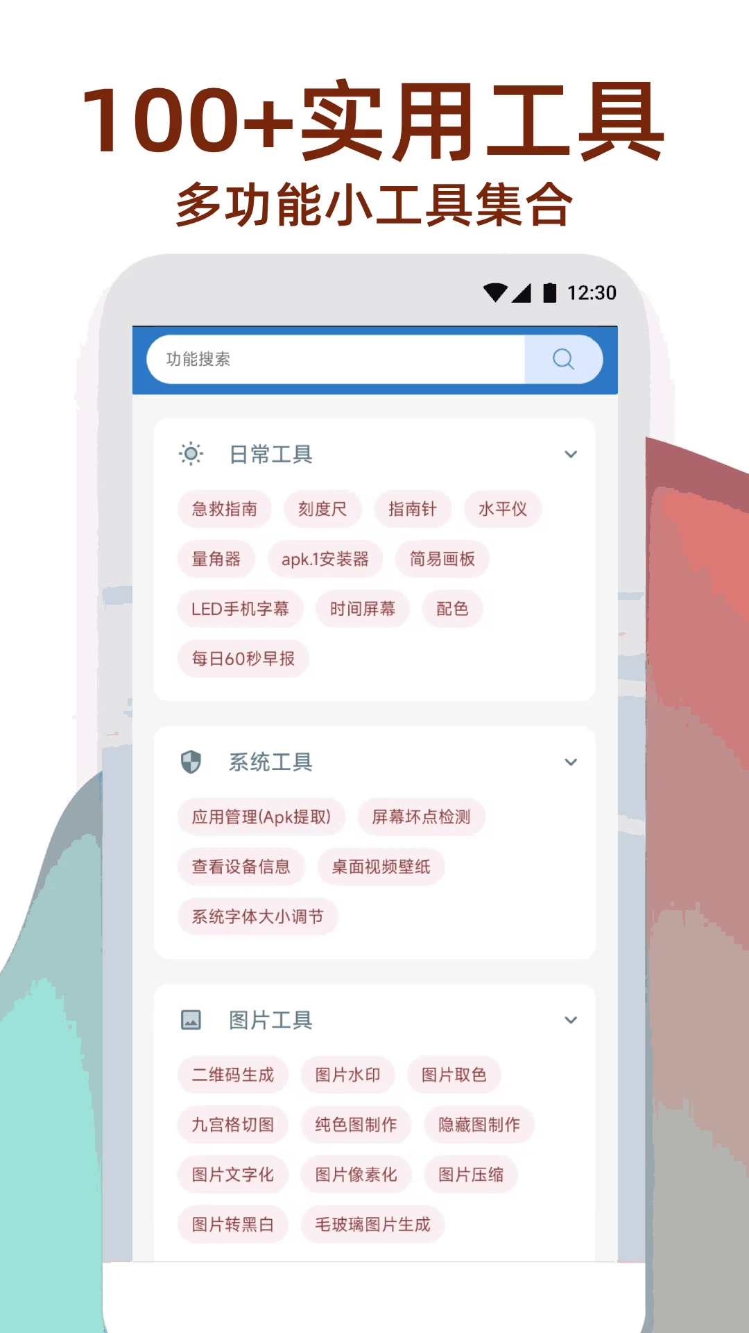 万能工具箱截图