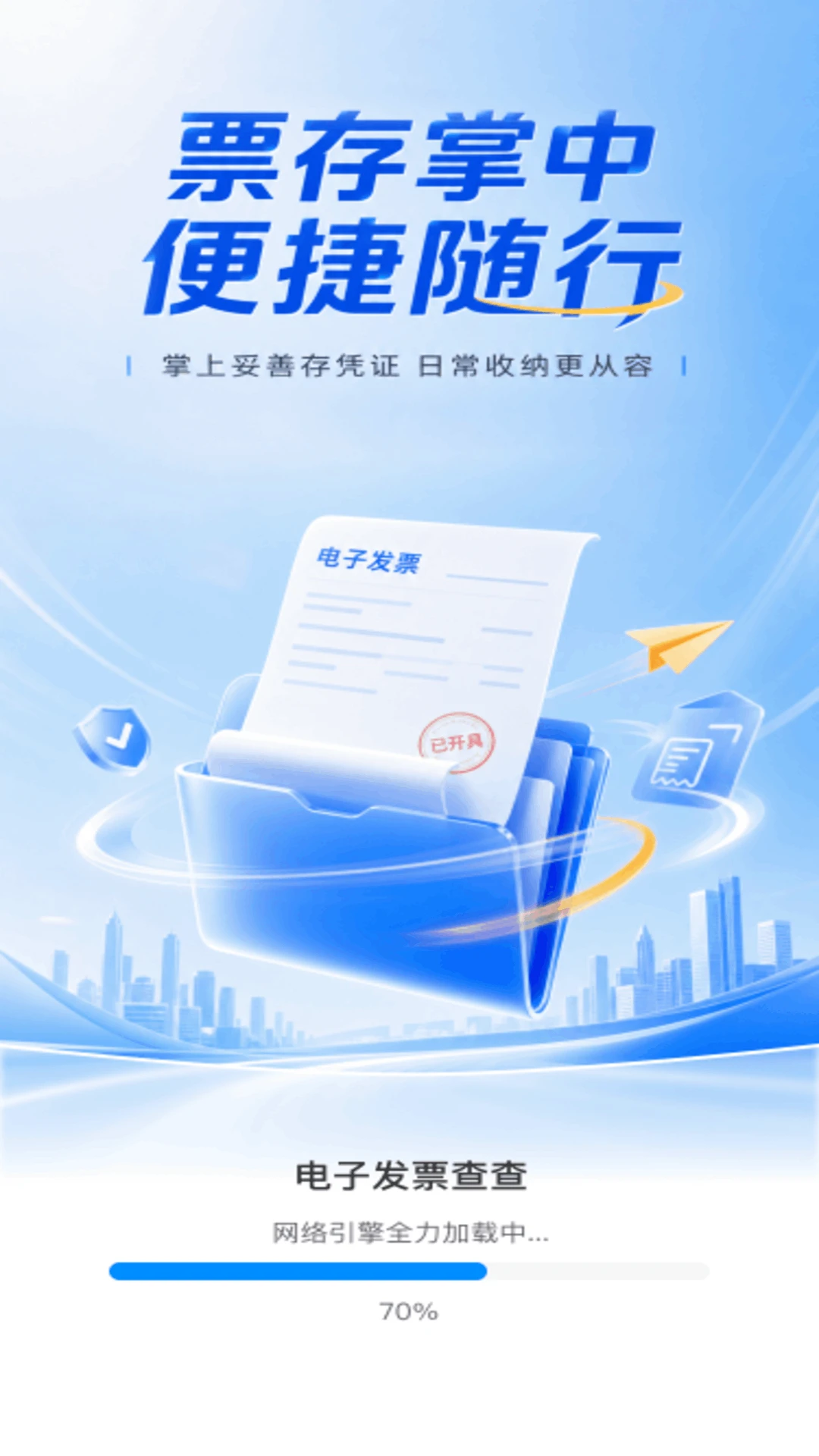 电子发票查查截图