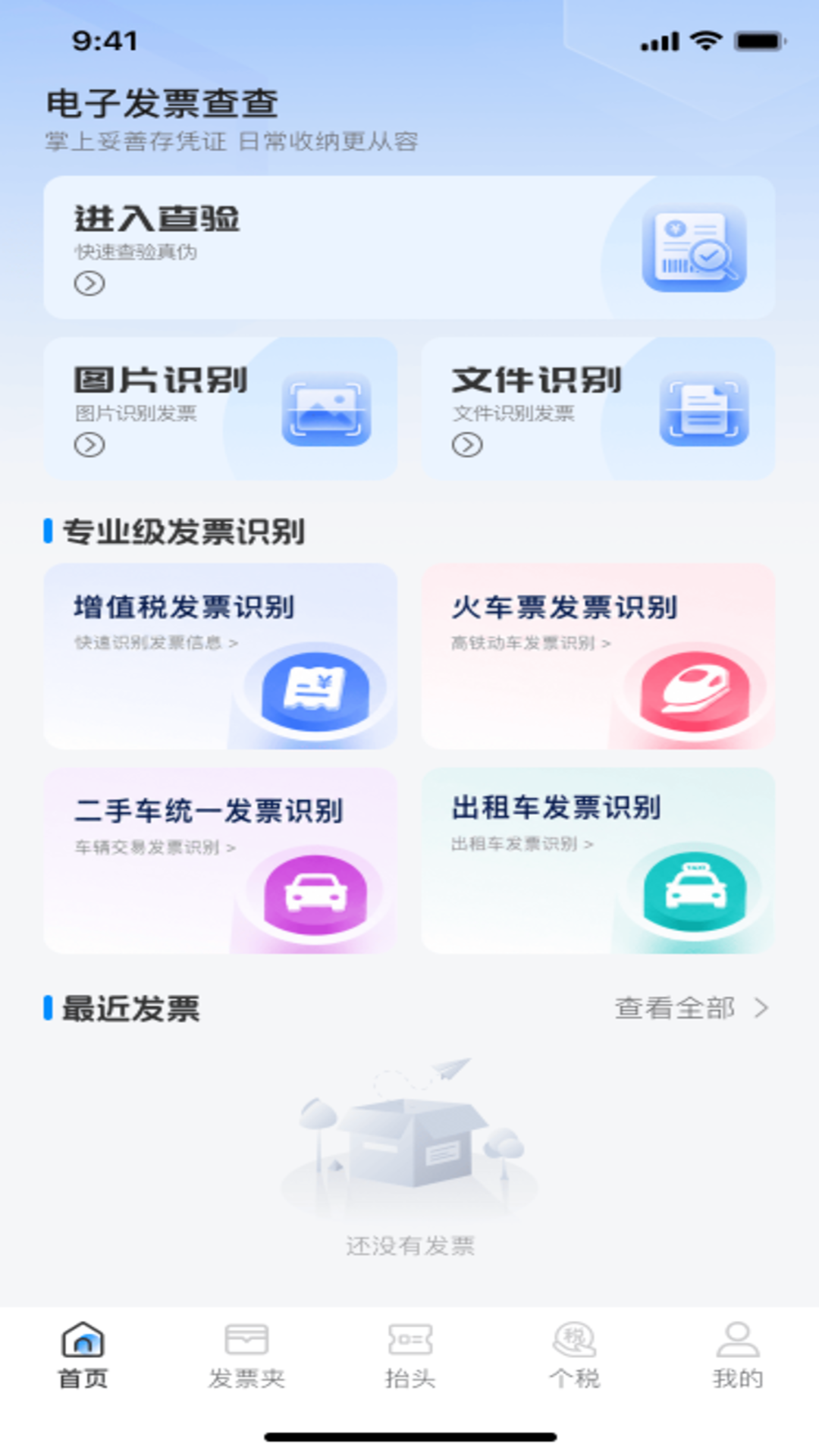 电子发票查查截图