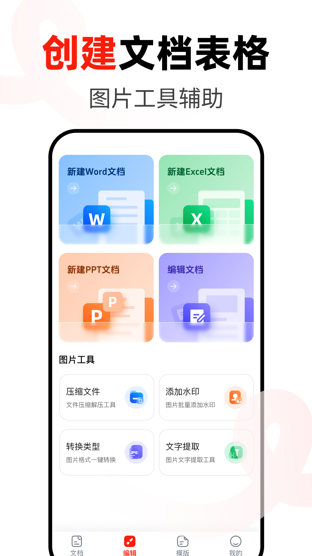 Word办公手机文档截图