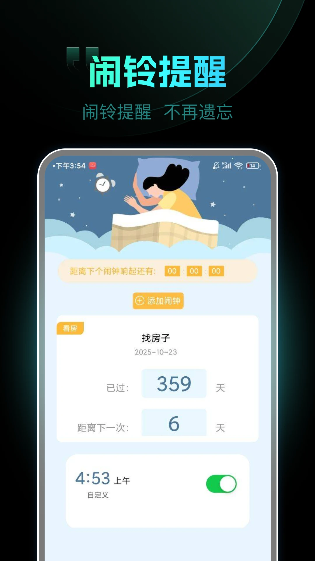天天起床闹钟截图