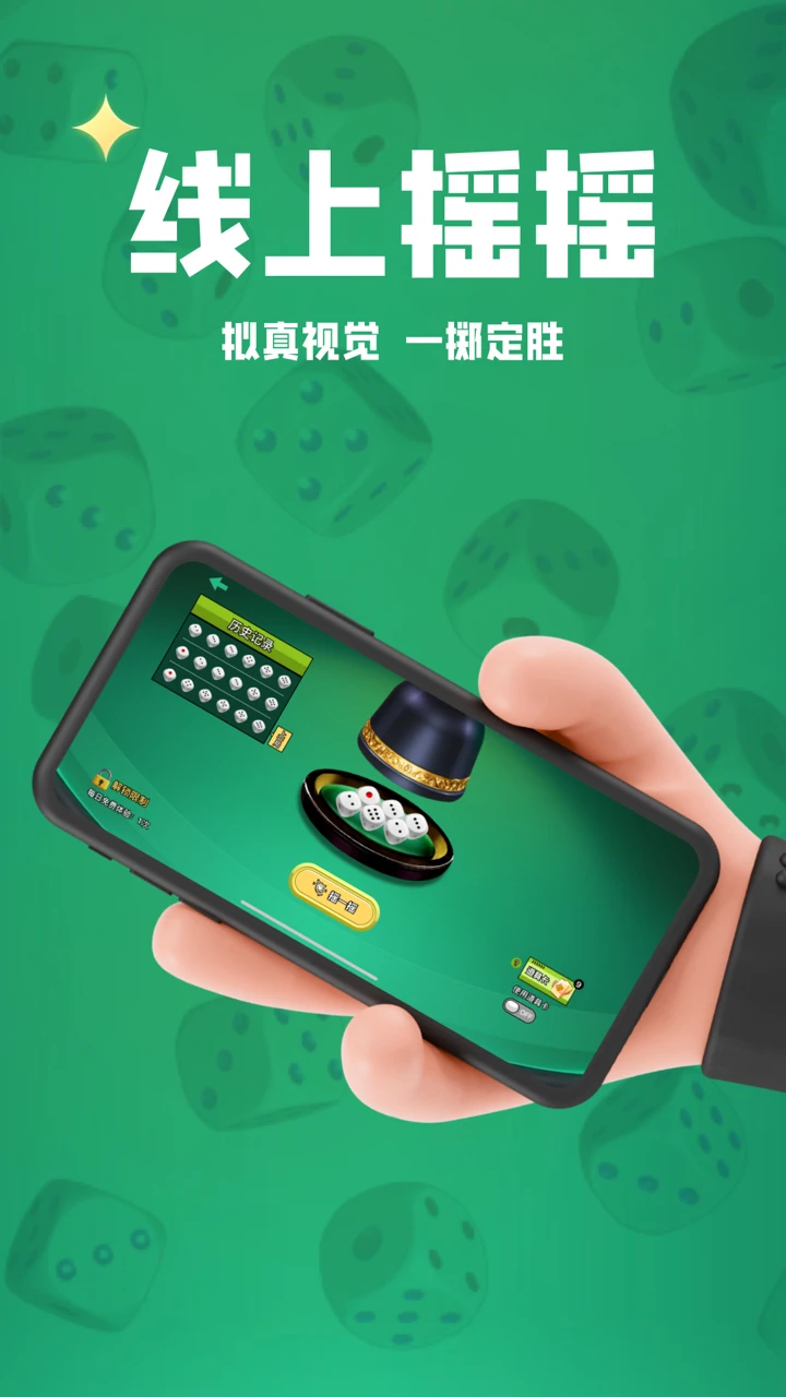 摇骰子截图