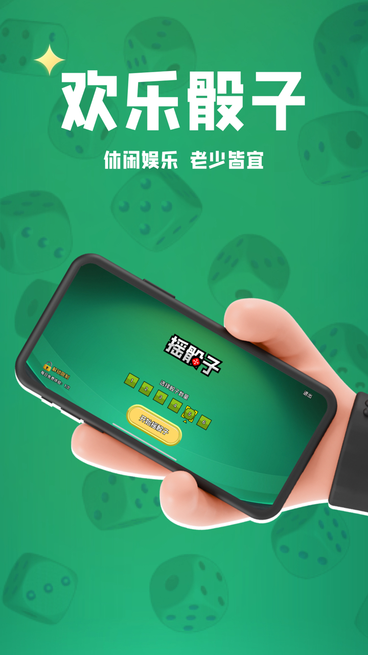 摇骰子截图