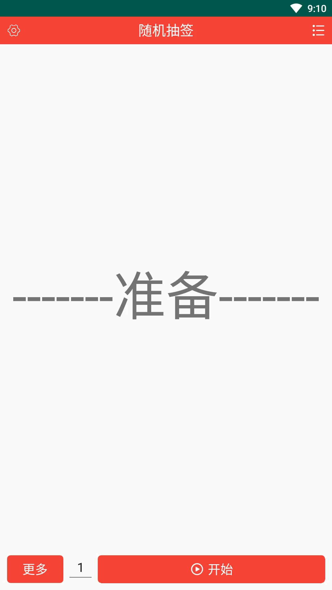 随机抽签截图