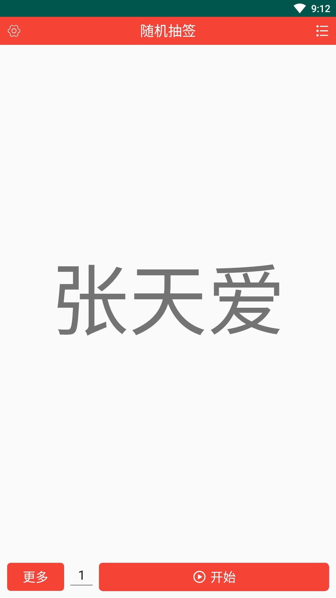 随机抽签截图