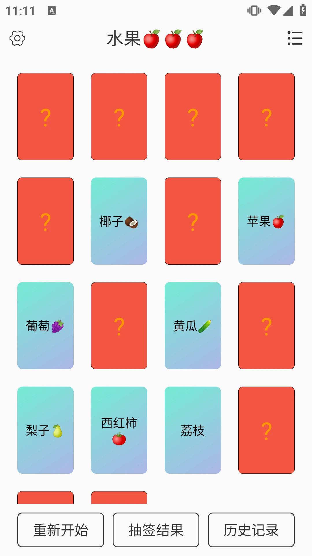 翻卡片抽签截图