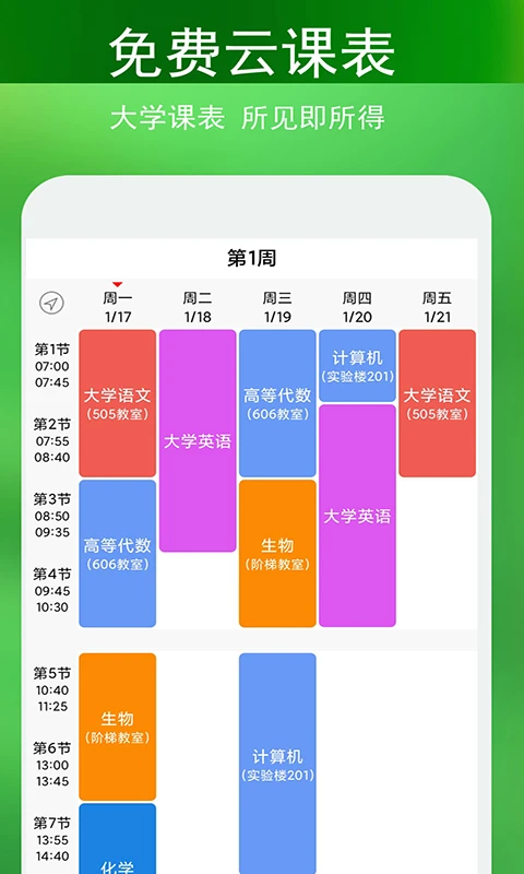 签到课程表截图