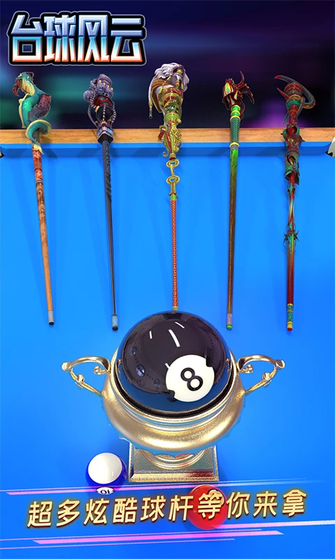 台球风云游戏软件 V1.0.0截图