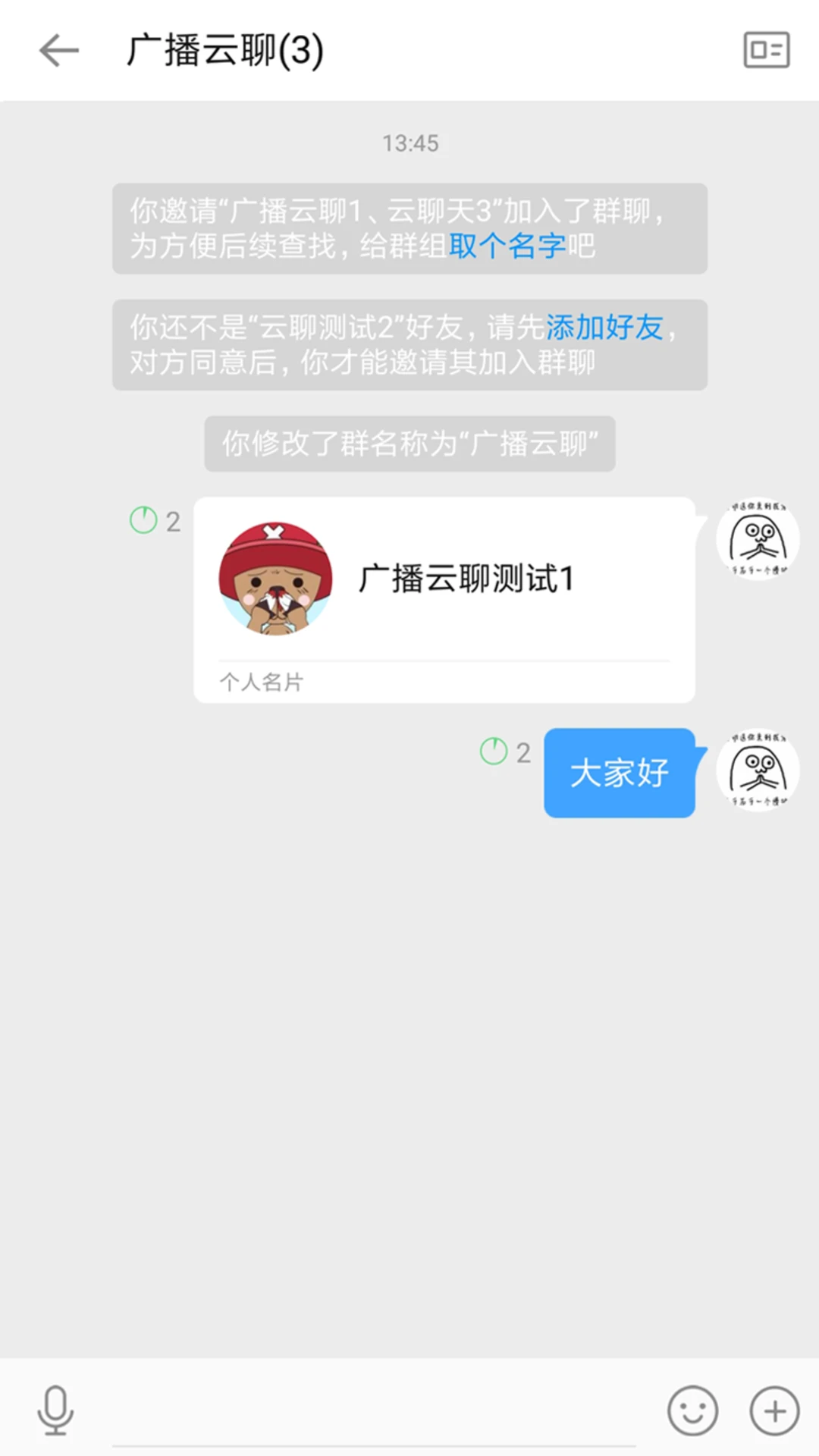 广播云聊截图