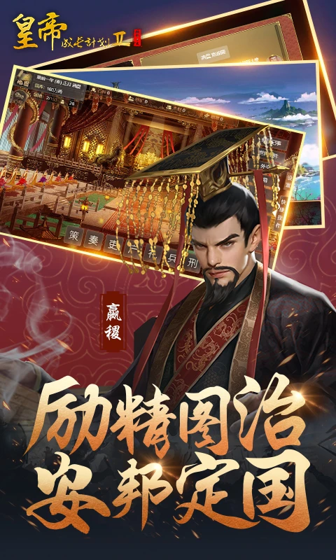 皇帝成长计划2截图