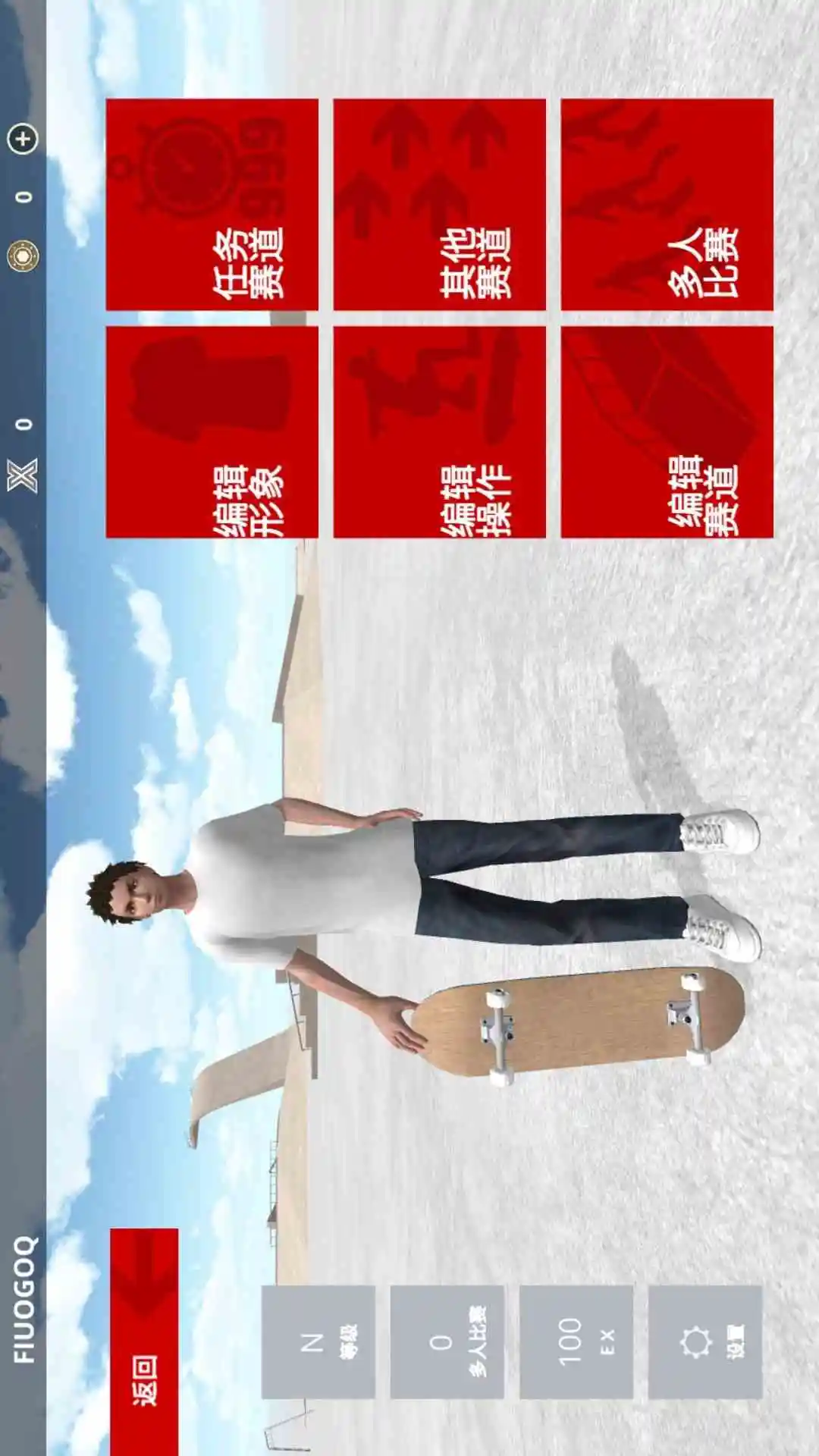 滑板模拟器截图