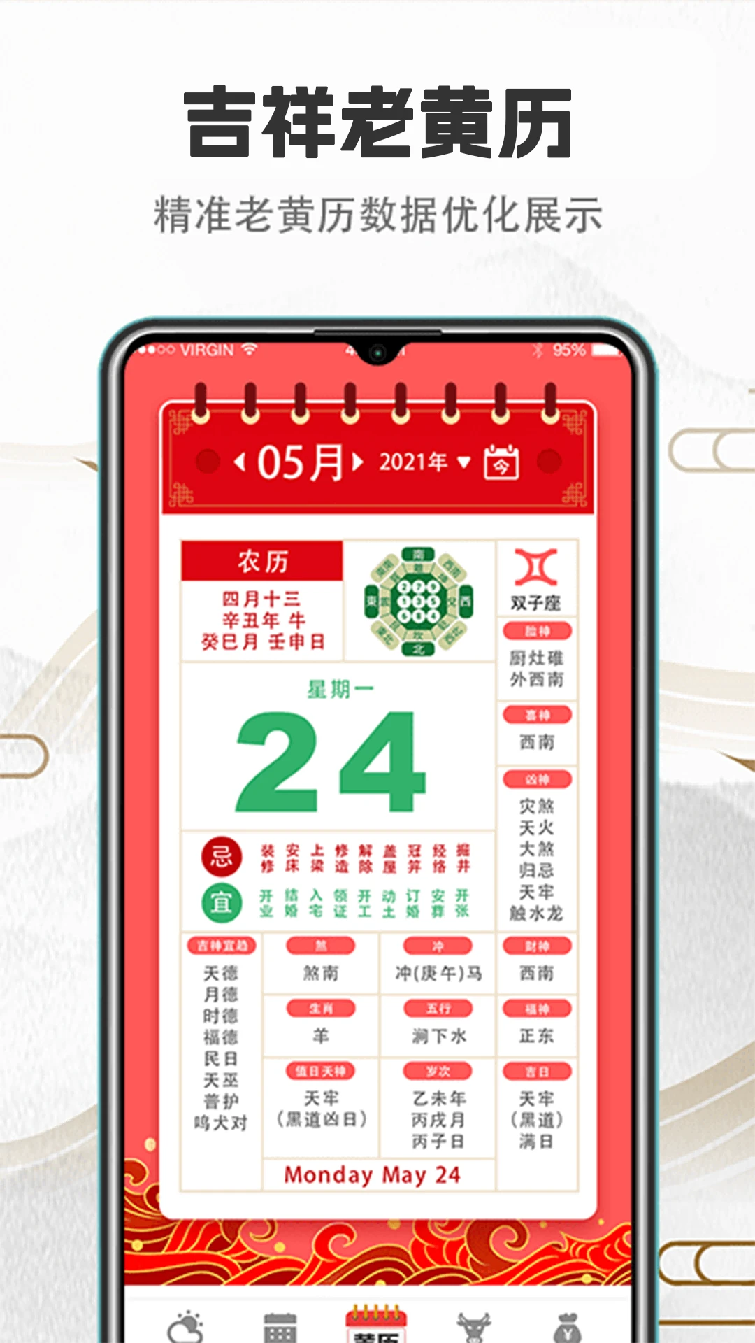 黄历截图
