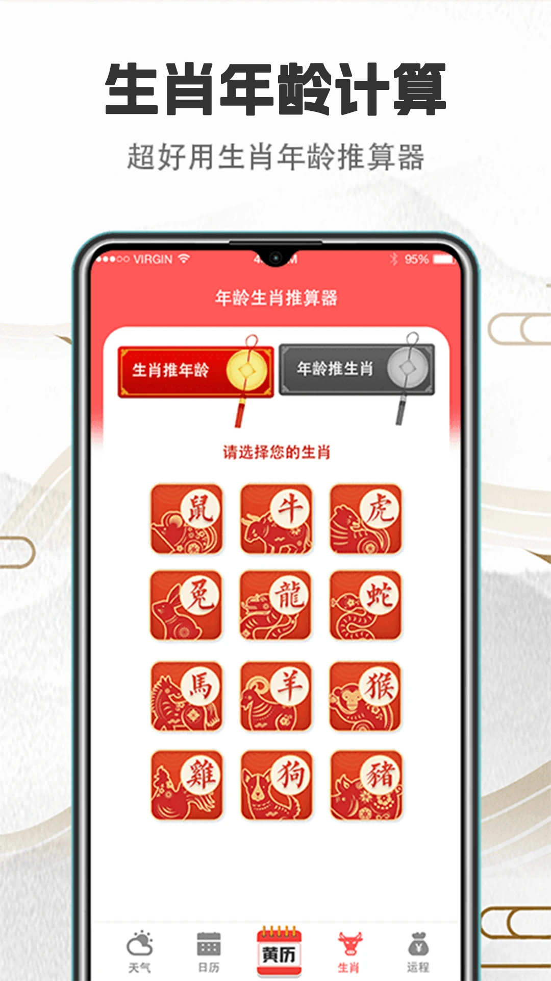 黄历截图