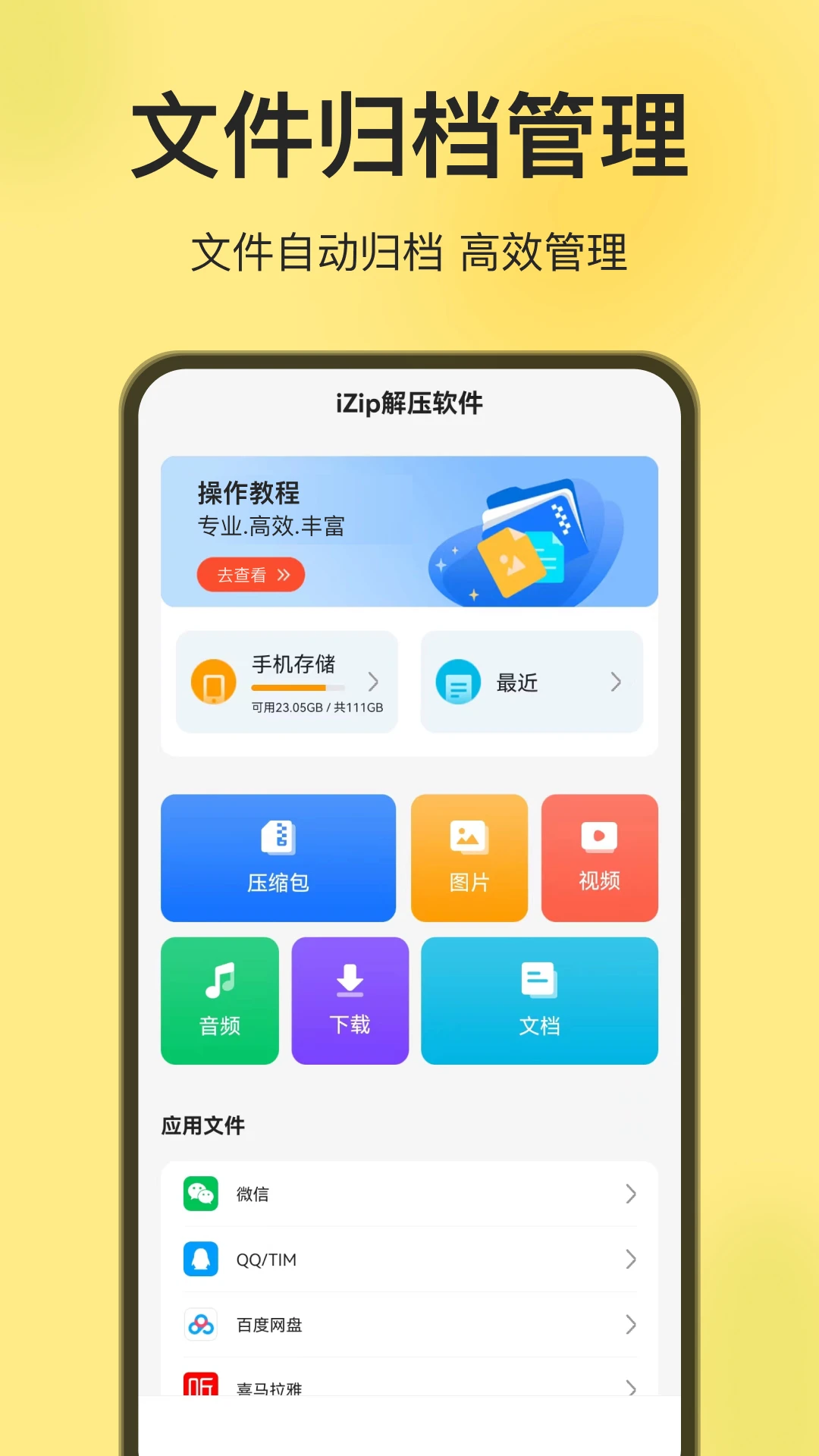 iZip解压软件截图