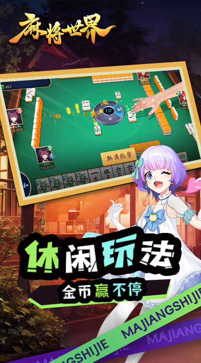 麻将世界软件截图