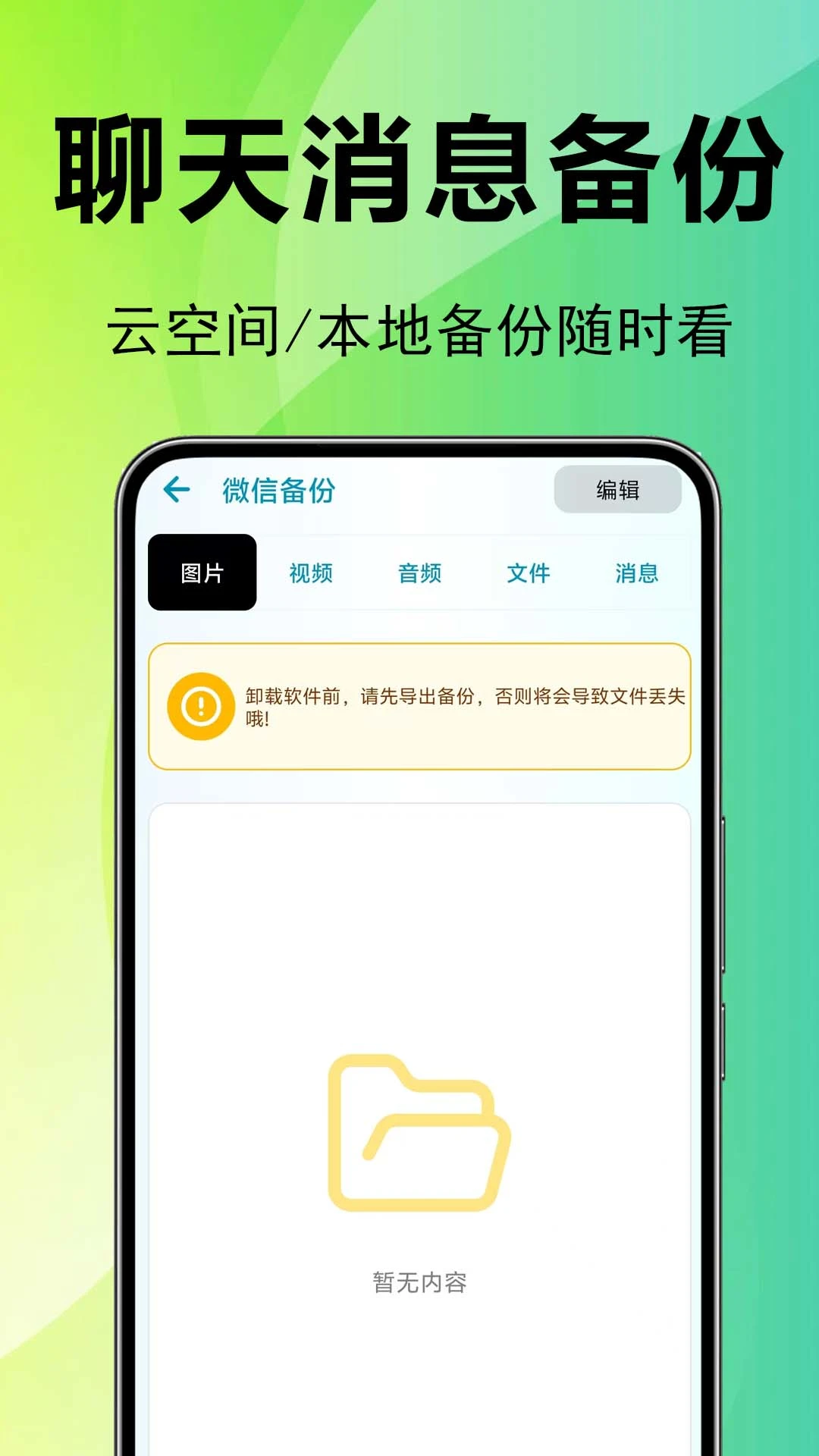 微聊天记录备份还原截图