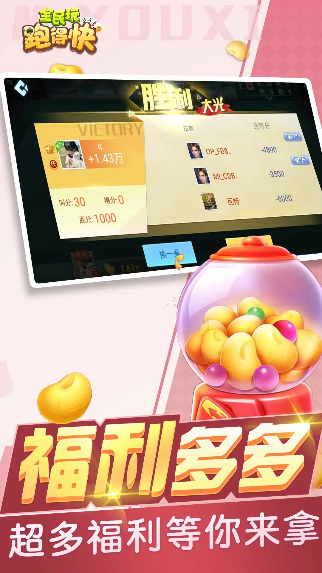 全民玩跑得快截图