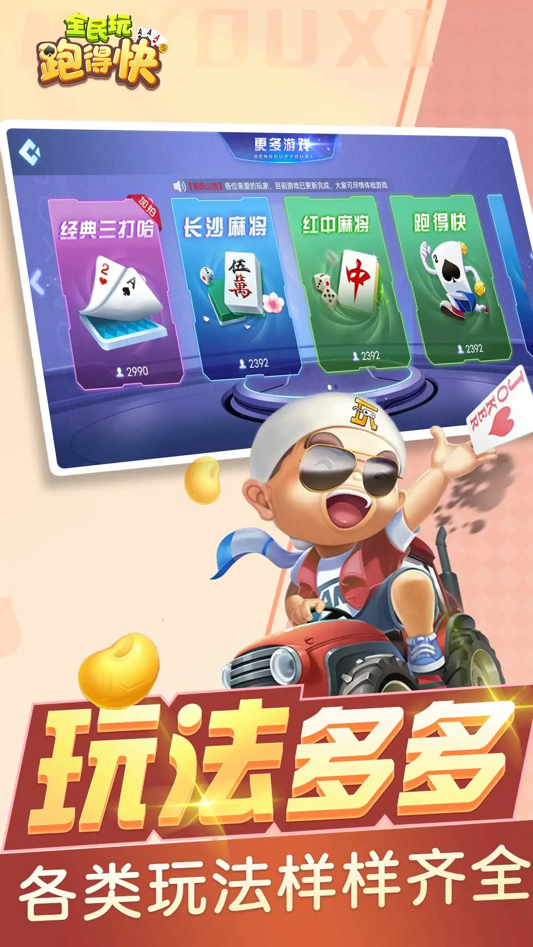 全民玩跑得快截图