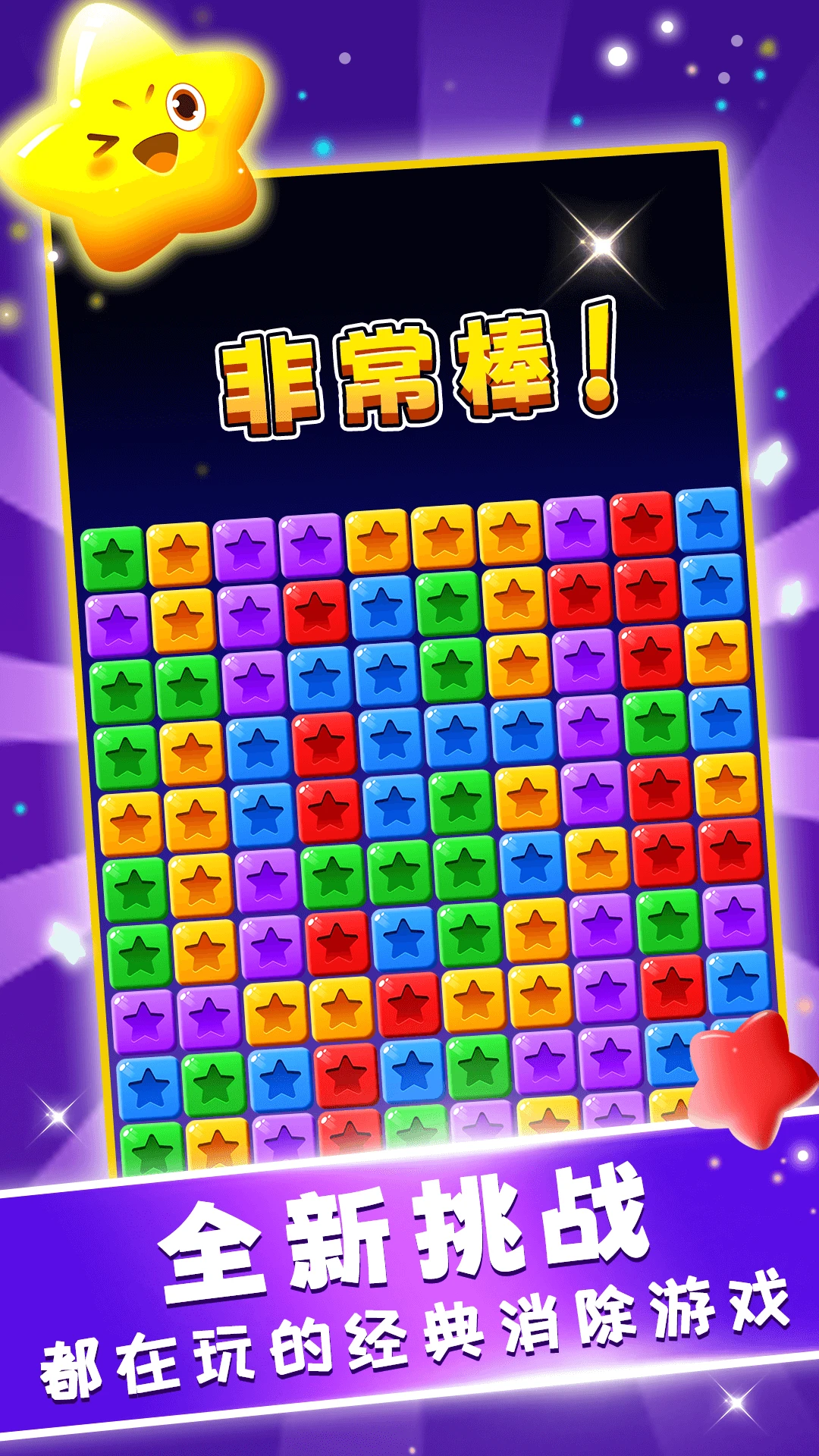 星星趣消消截图