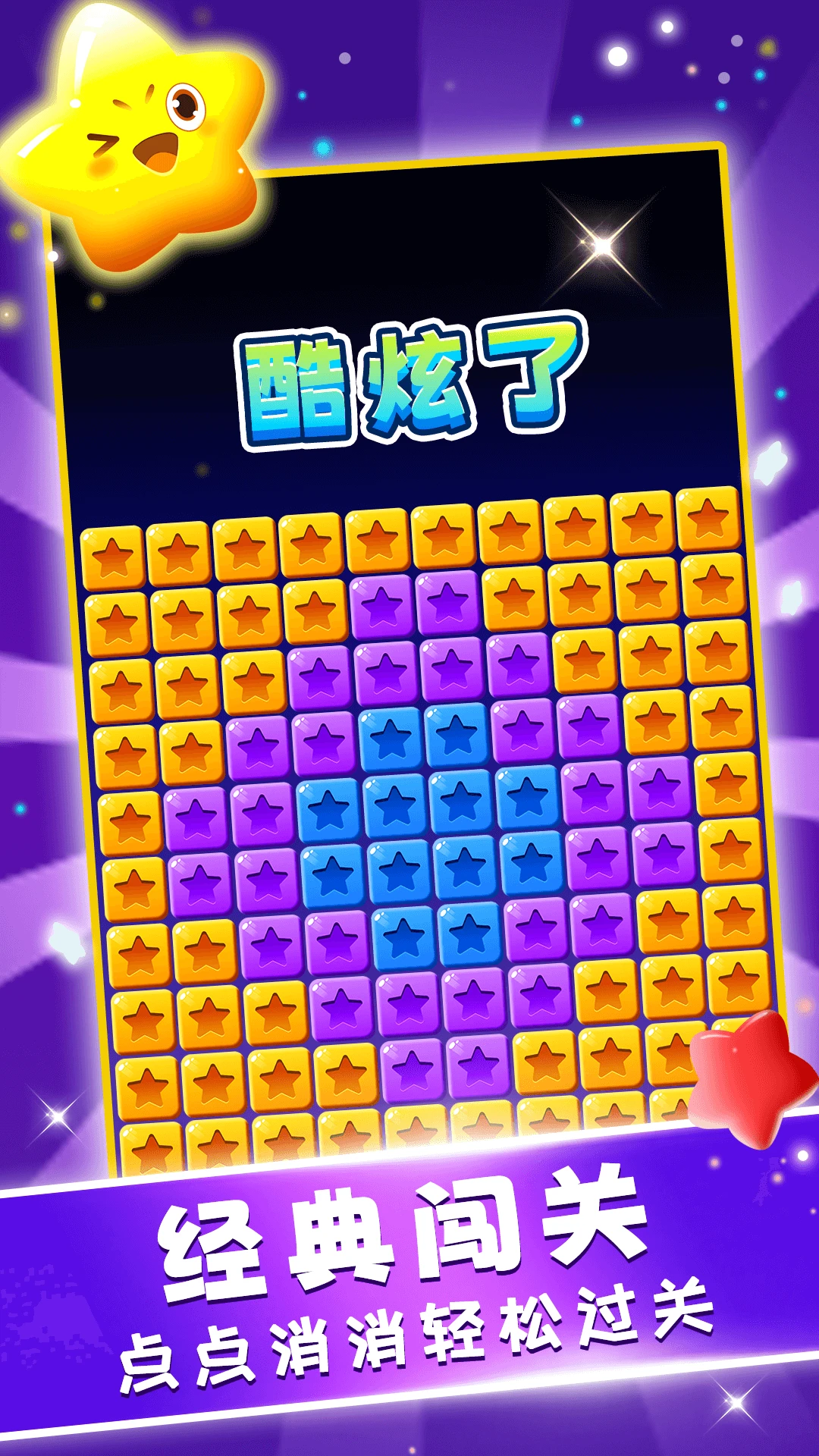 星星趣消消截图