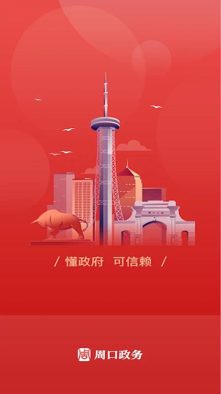 周口政务截图