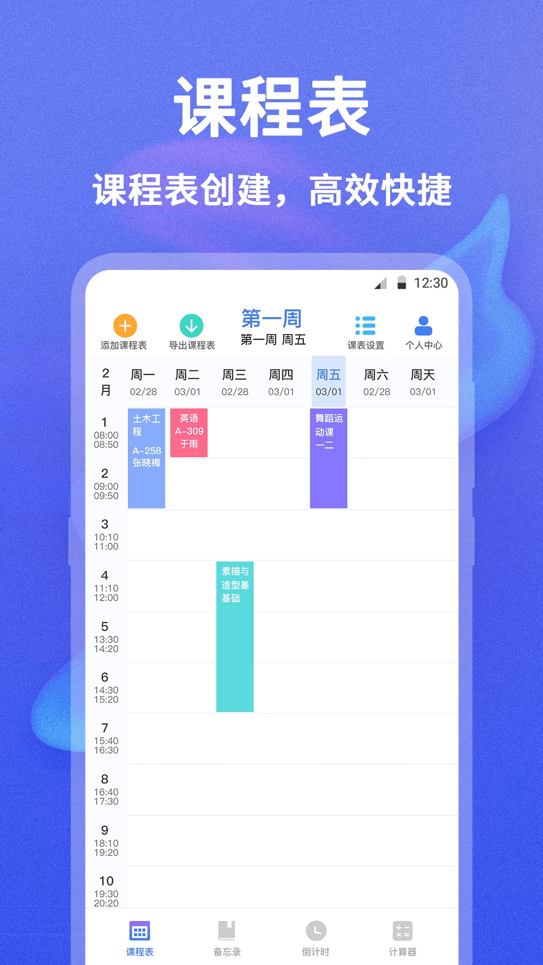 无敌课程表截图