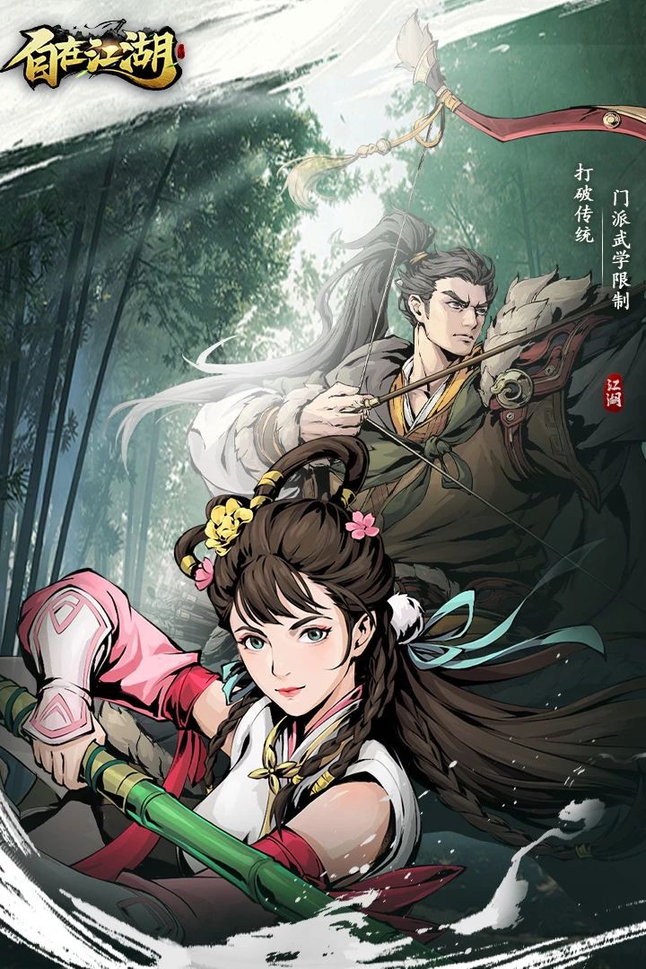 自在江湖截图