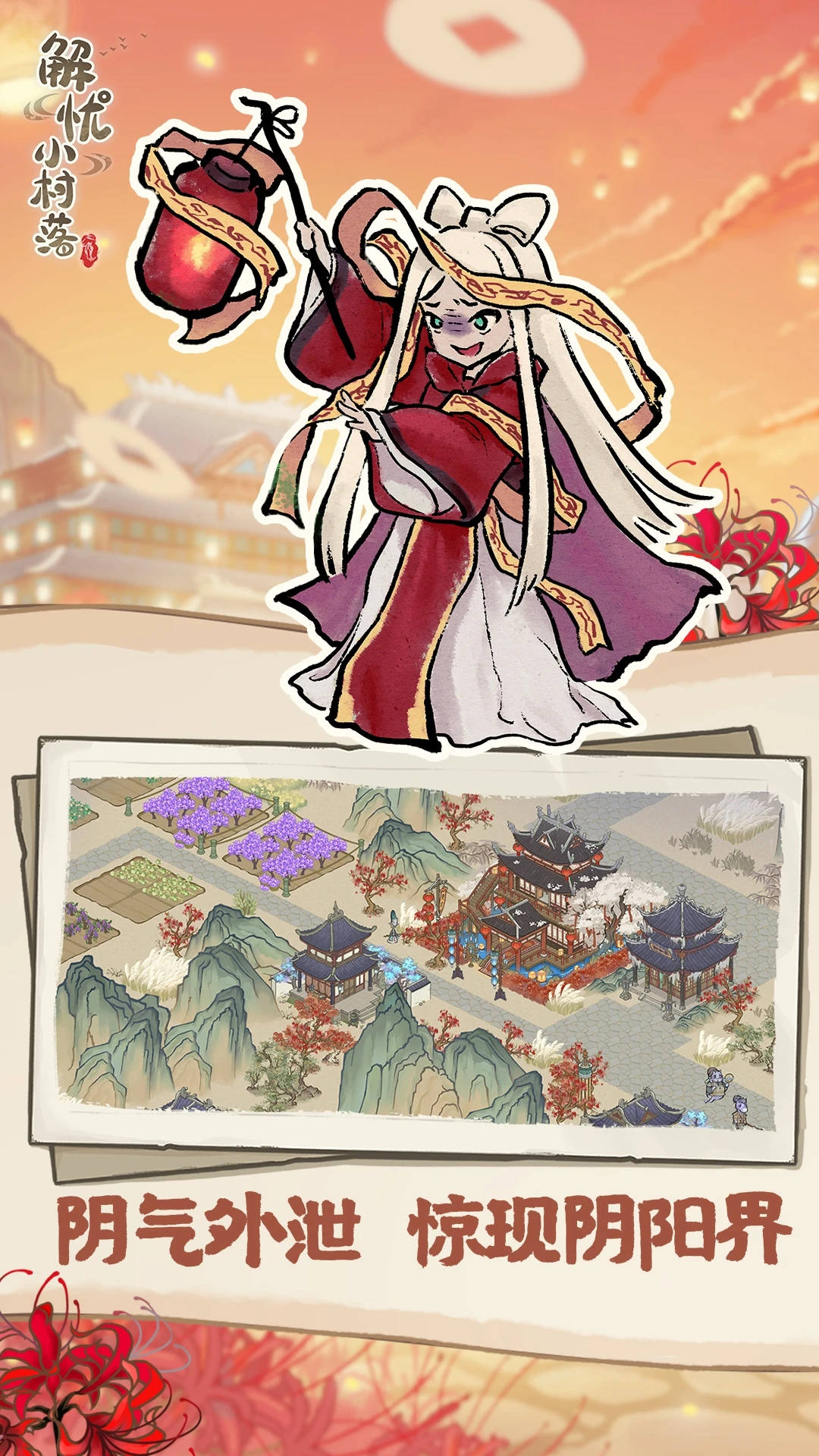 解忧小村落截图