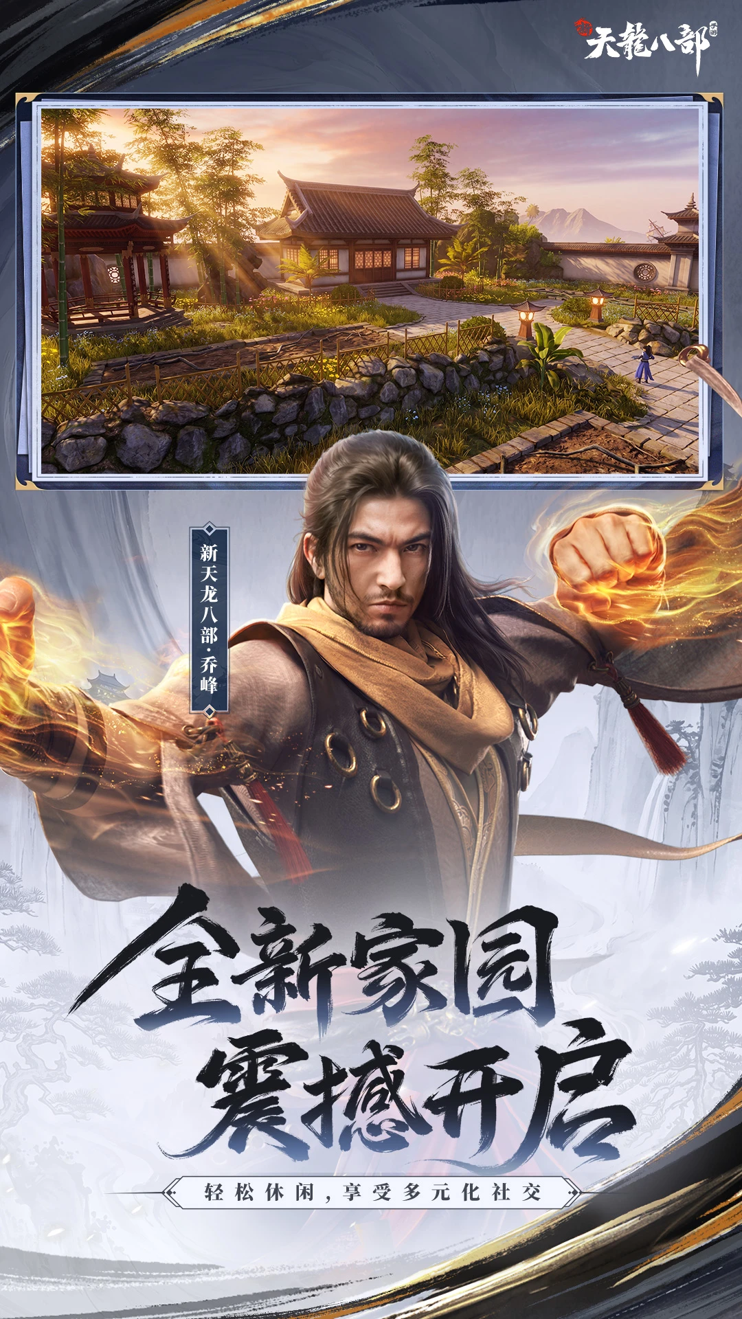 新天龙八部截图