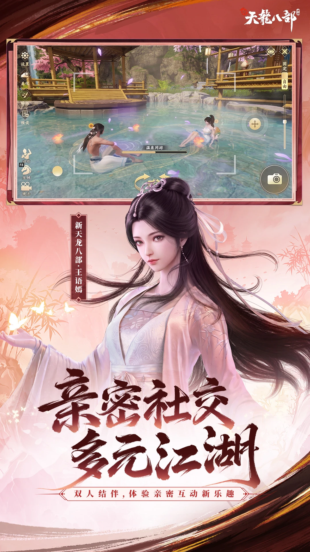 新天龙八部截图