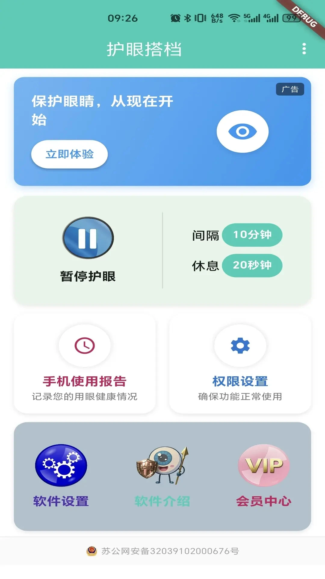 护眼搭档截图
