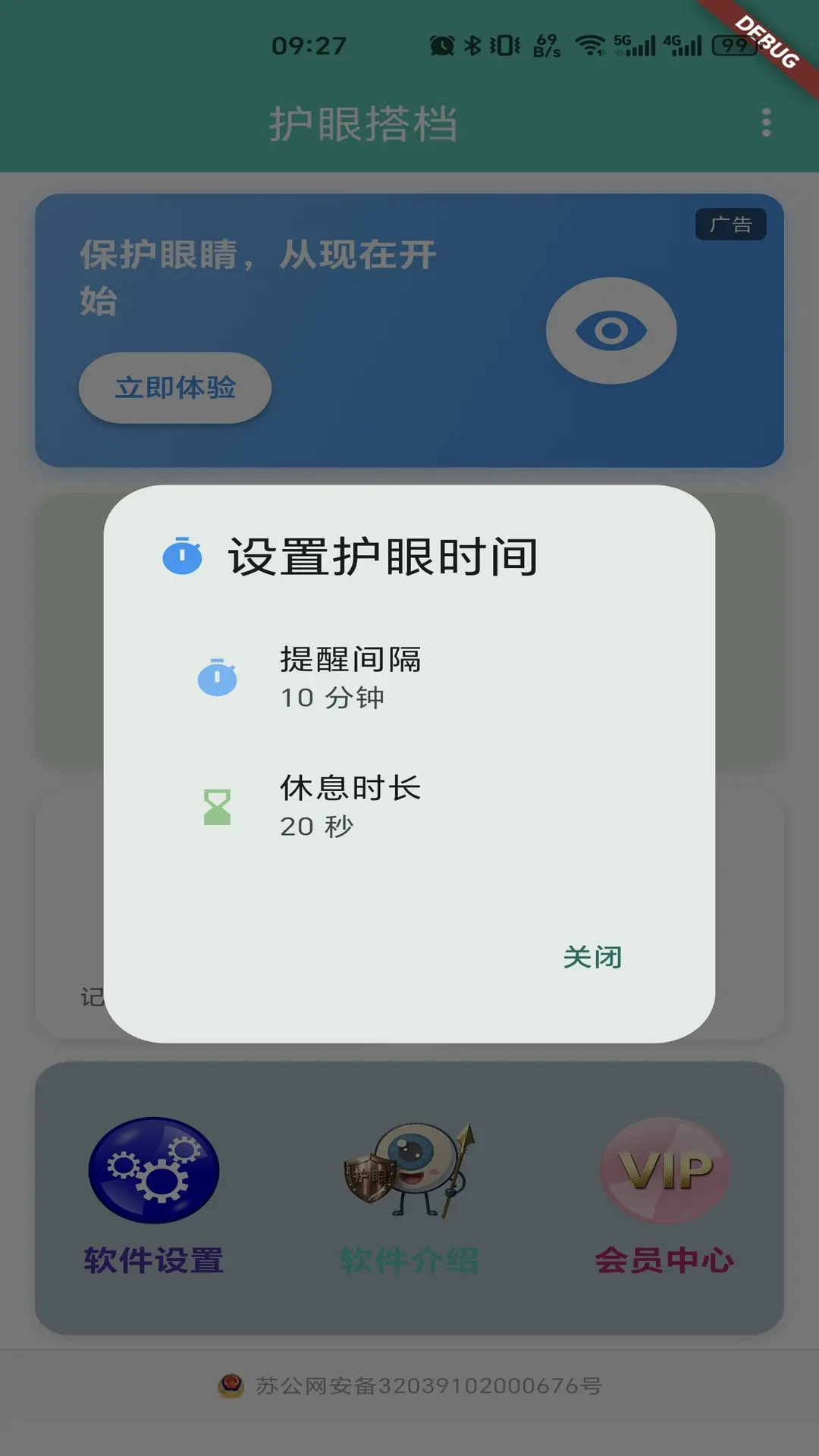 护眼搭档截图